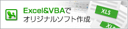 Excel＆VBAでオリジナルソフト作成