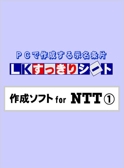 LKすっきりシート作成ソフト