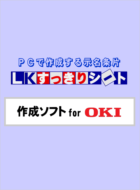LKすっきりシート作成ソフト