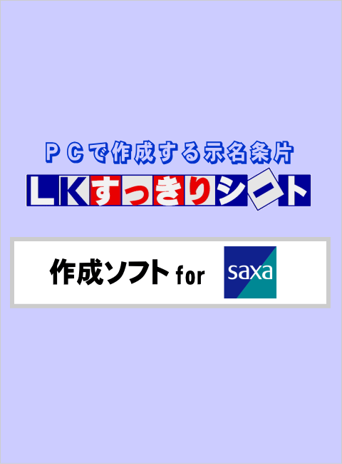 LKすっきりシート作成ソフト
