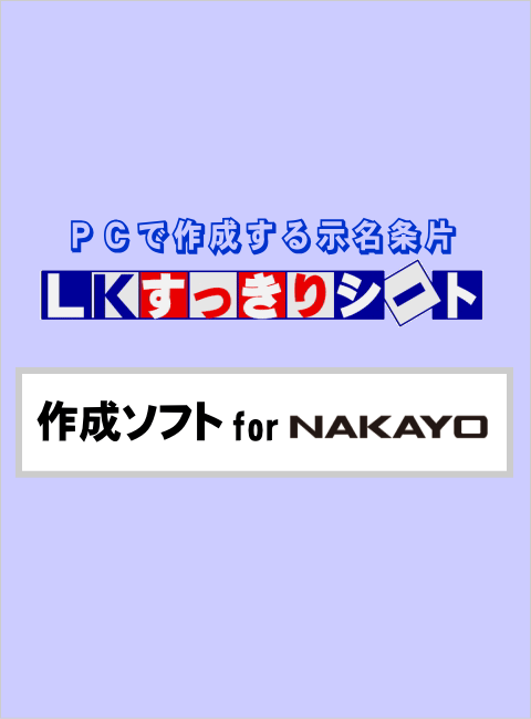 LKすっきりシート作成ソフト