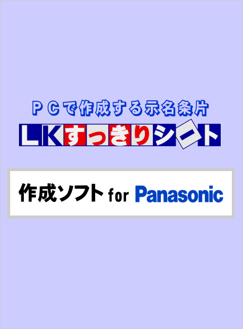 LKすっきりシート作成ソフト