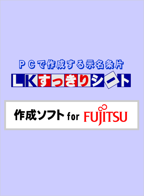 LKすっきりシート作成ソフト
