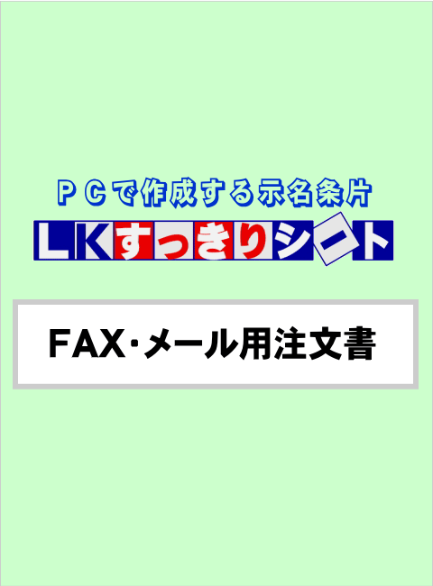 FAX／Mail用 注文書
